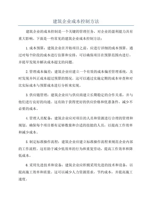 建筑企业成本控制方法