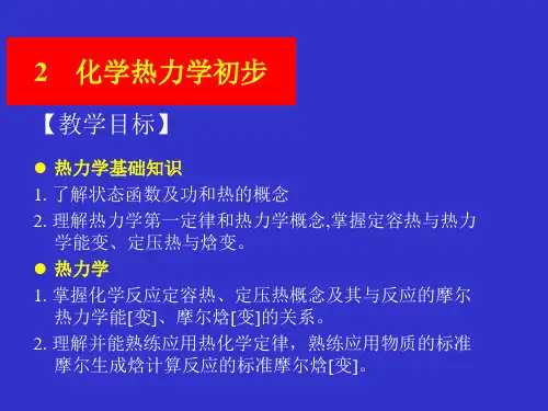 2化学热力学初步(xiugai)