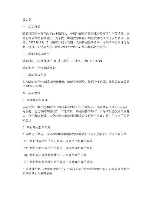 教研活动记录中职舞蹈(3篇)