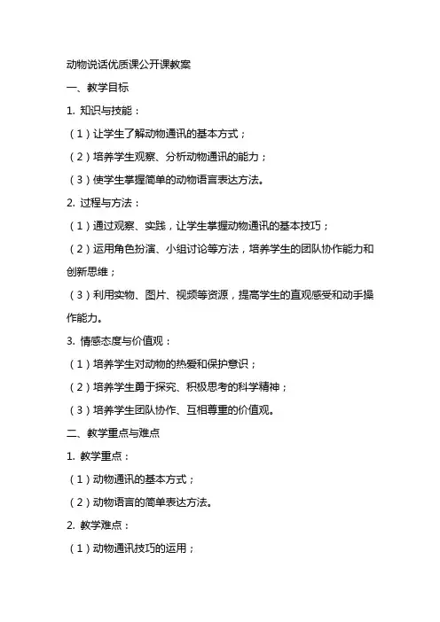 动物说话优质课公开课教案