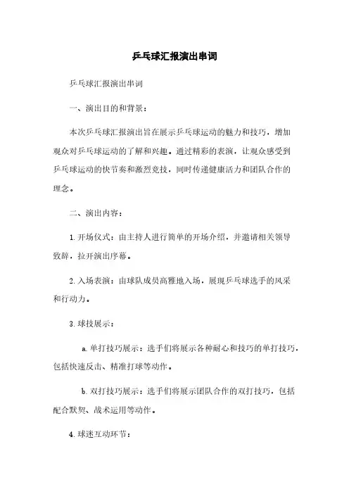 乒乓球汇报演出串词