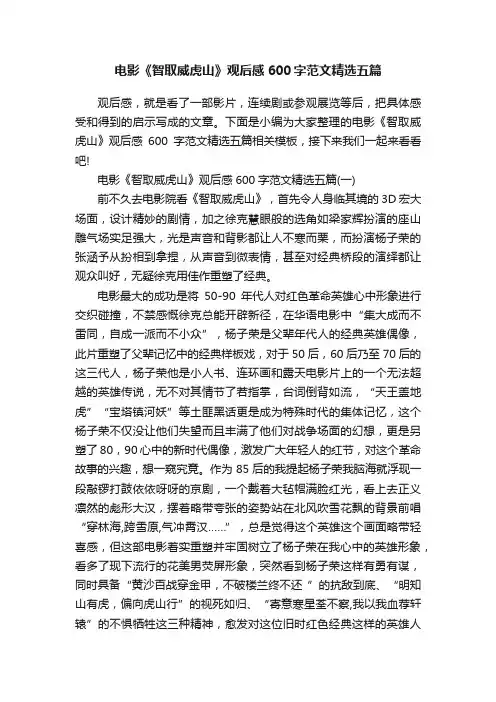 电影《智取威虎山》观后感600字范文精选五篇