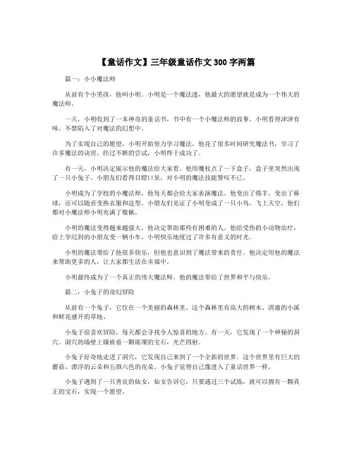 【童话作文】三年级童话作文300字两篇
