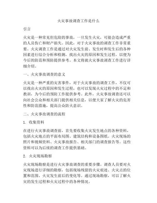 火灾事故调查工作是什么