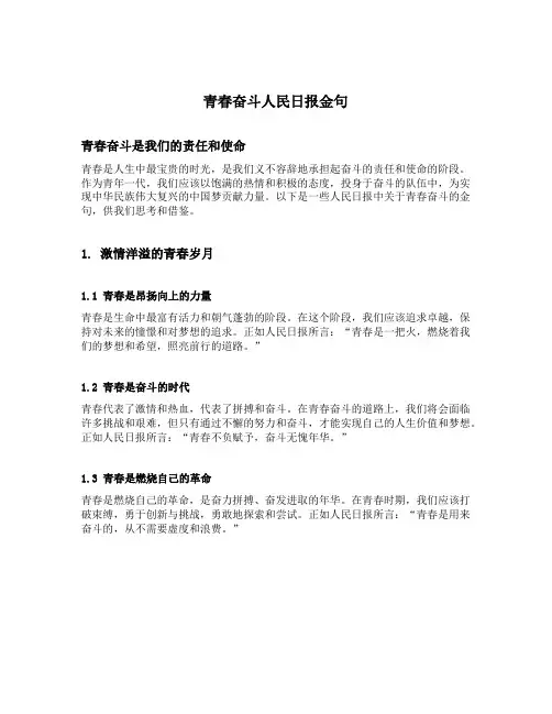 青春奋斗人民日报金句