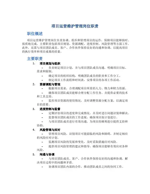 项目运营维护管理岗位职责