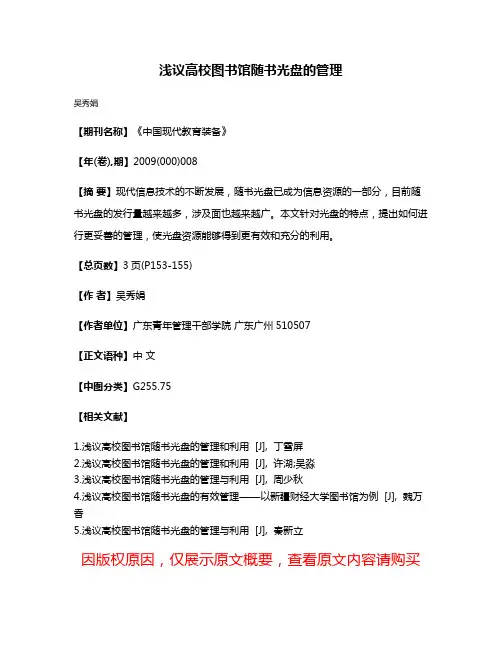 浅议高校图书馆随书光盘的管理