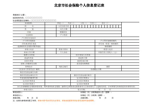 北京市社会保险个人信息登记表(含说明)