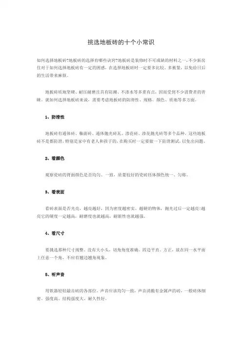 挑选地板砖的十个小常识