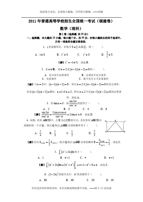 2011年高考福建省数学试卷-理科(含详细答案)