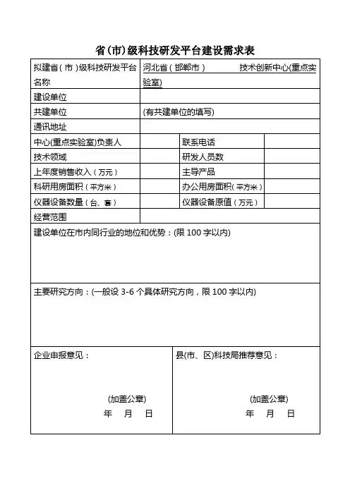 省(市)级科技研发平台建设需求表