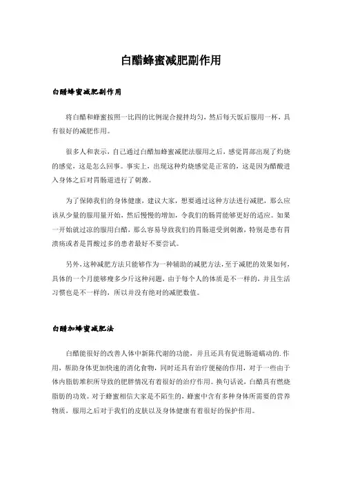 生活知识_白醋蜂蜜减肥副作用