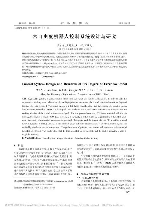 六自由度机器人控制系统设计与研究(1)