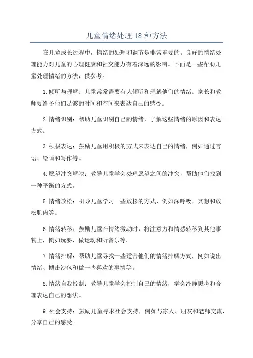 儿童情绪处理18种方法