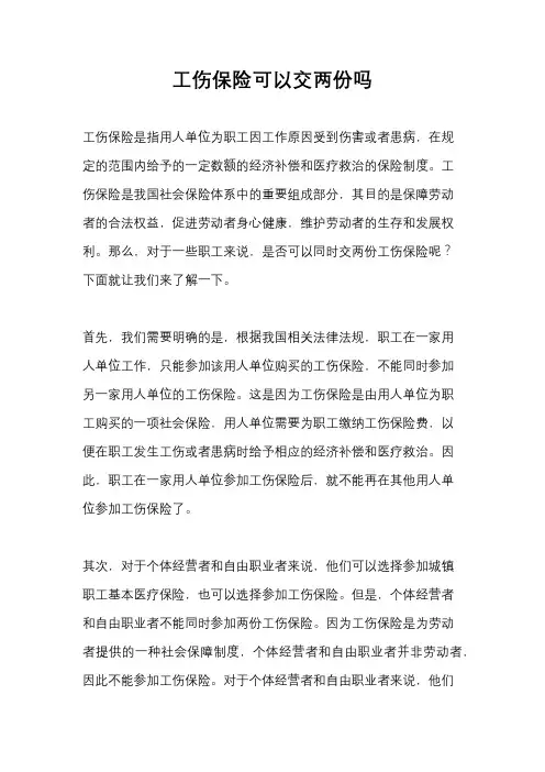 工伤保险可以交两份吗