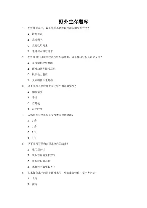 野外生存题库