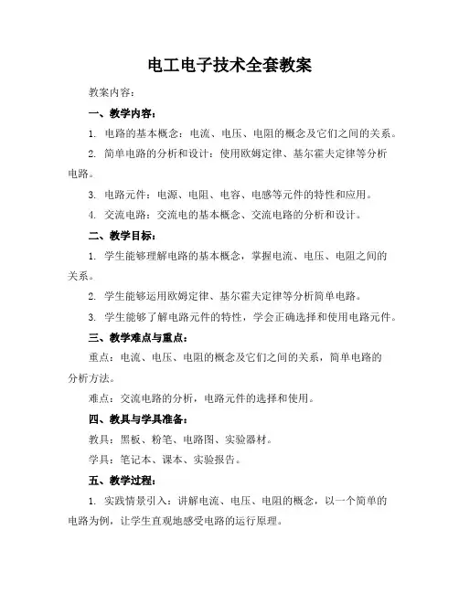 电工电子技术全套教案