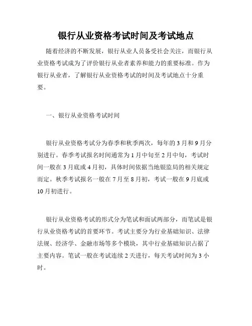 银行从业资格考试时间及考试地点