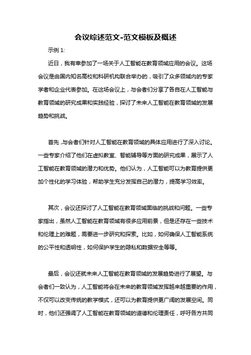 会议综述范文-概述说明以及解释
