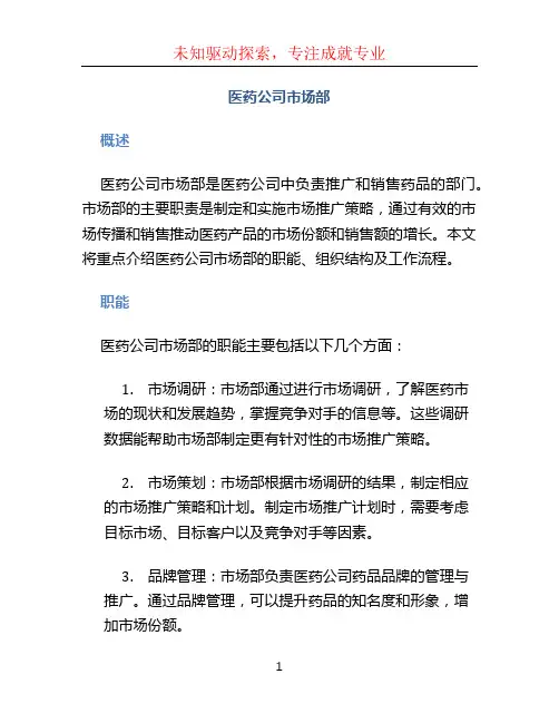 医药公司市场部