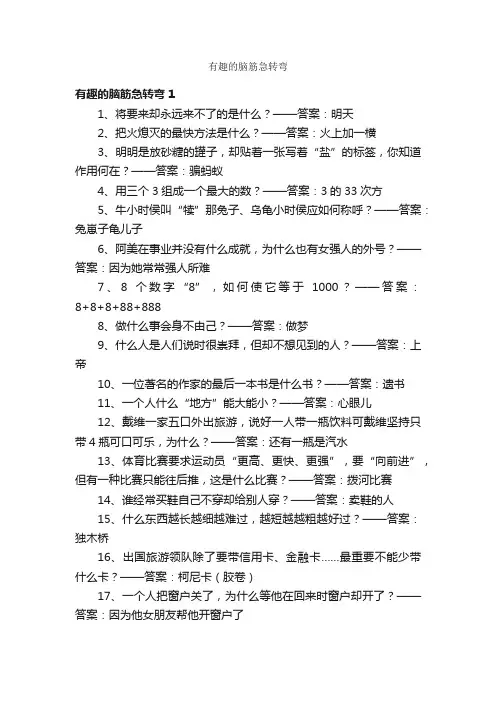 有趣的脑筋急转弯