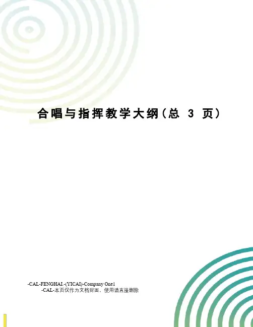 合唱与指挥教学大纲
