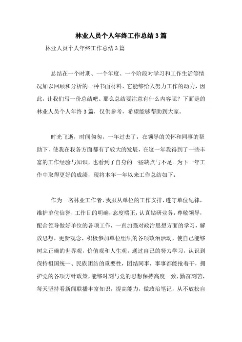 林业人员个人年终工作总结3篇
