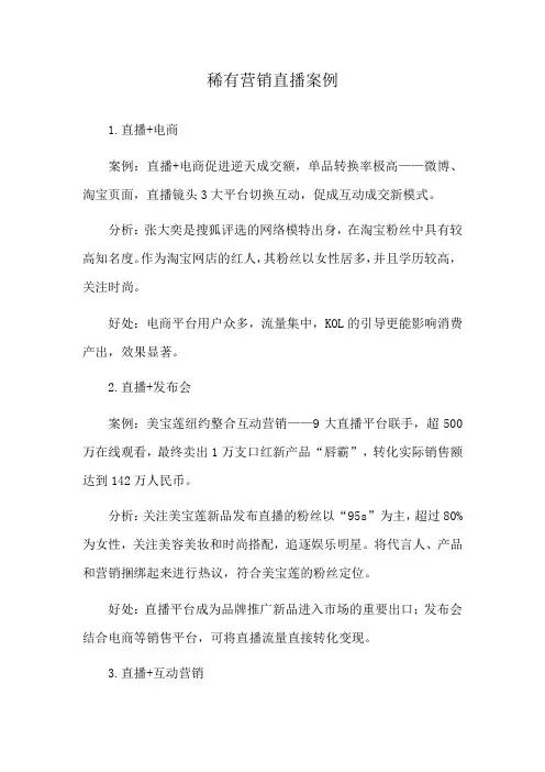 稀有营销直播案例