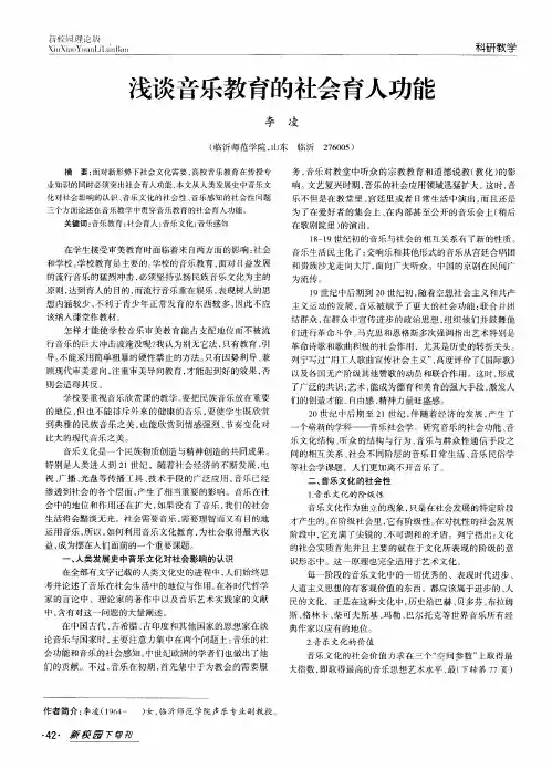 浅谈音乐教育的社会育人功能