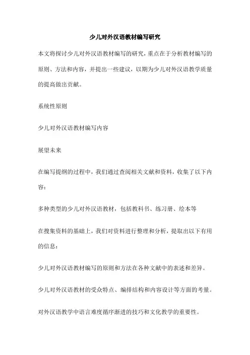 少儿对外汉语教材编写研究