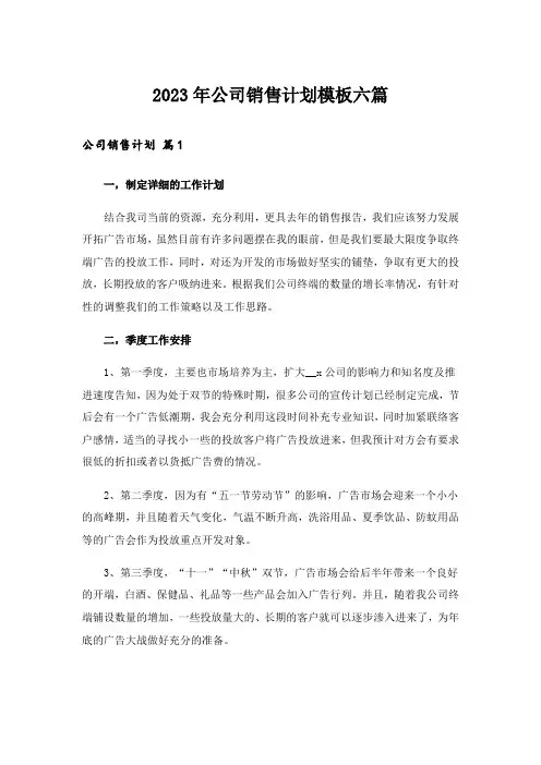 2023年公司销售计划模板六篇