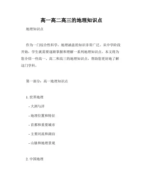 高一高二高三的地理知识点