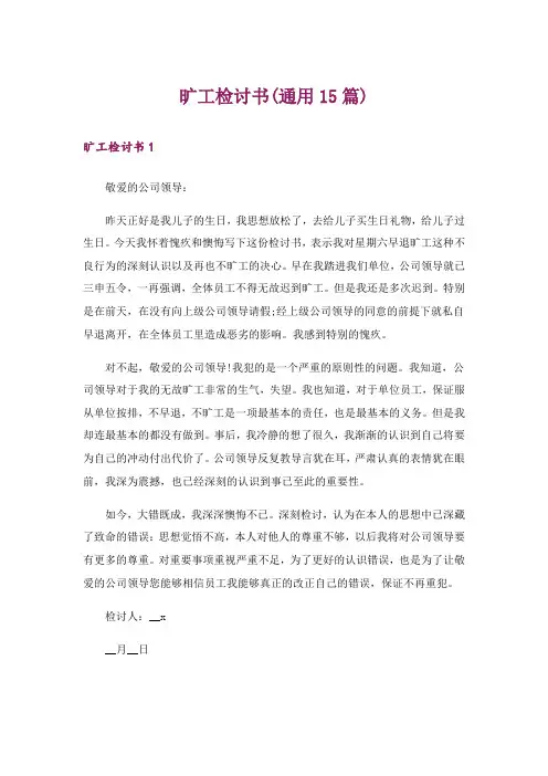 旷工检讨书(通用15篇)