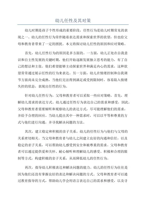 幼儿任性及其对策