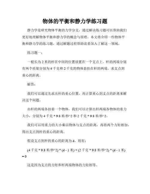 物体的平衡和静力学练习题