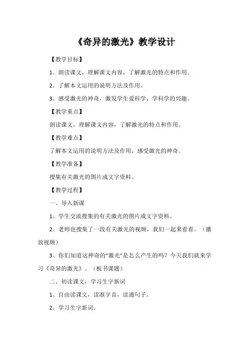 《奇异的激光》教学设计