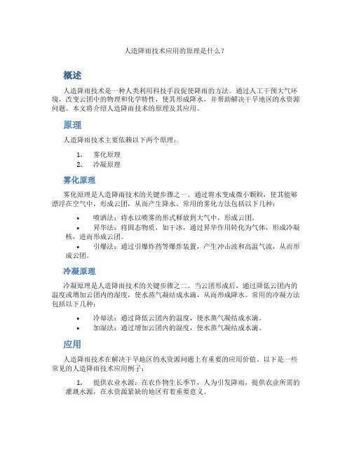 人造降雨技术应用的原理是
