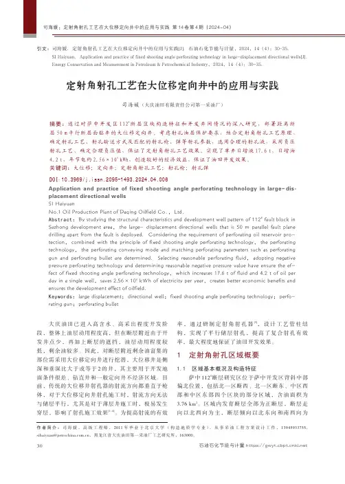定射角射孔工艺在大位移定向井中的应用与实践