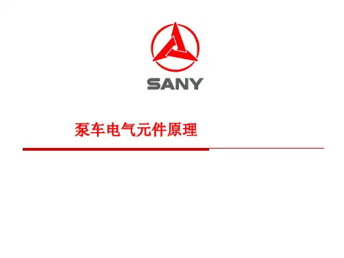 泵车电气元件原理