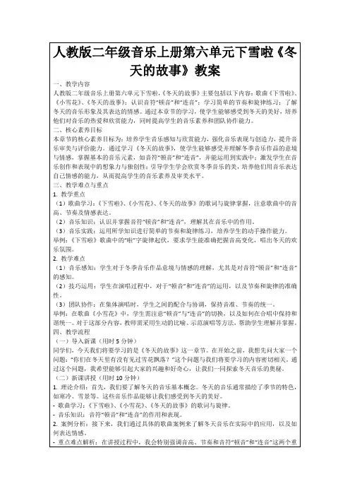人教版二年级音乐上册第六单元下雪啦《冬天的故事》教案