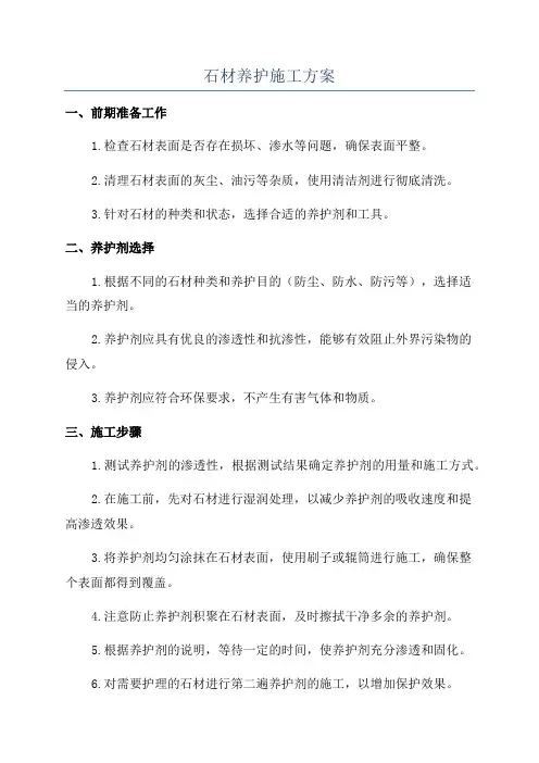 石材养护施工方案