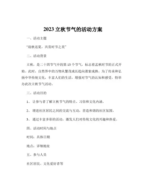 2023立秋节气的活动方案
