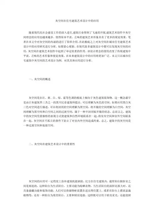 灰空间在住宅建筑艺术设计中的应用