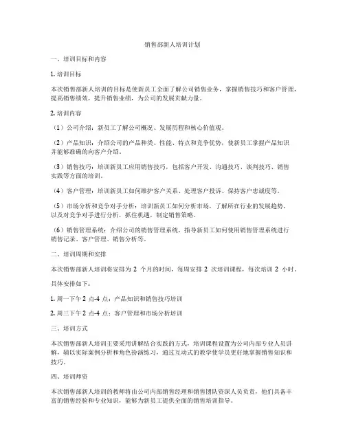 销售部新人培训计划