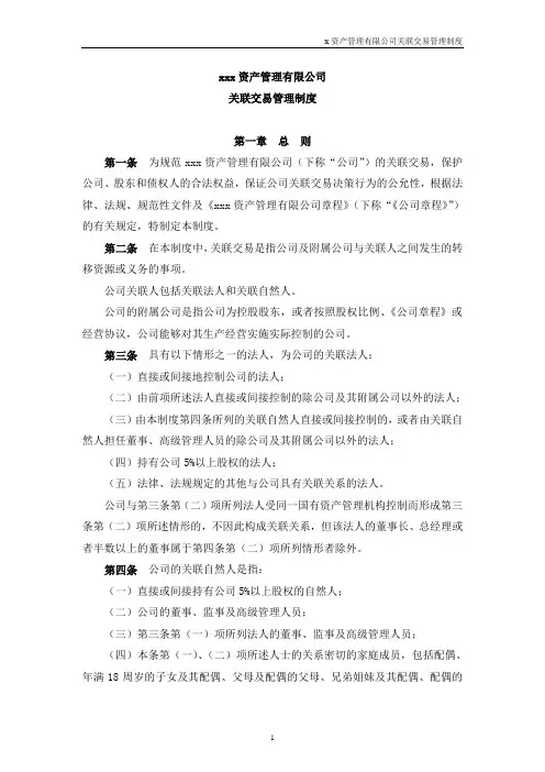 私募基金管理人关联交易管理制度