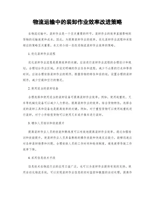 物流运输中的装卸作业效率改进策略