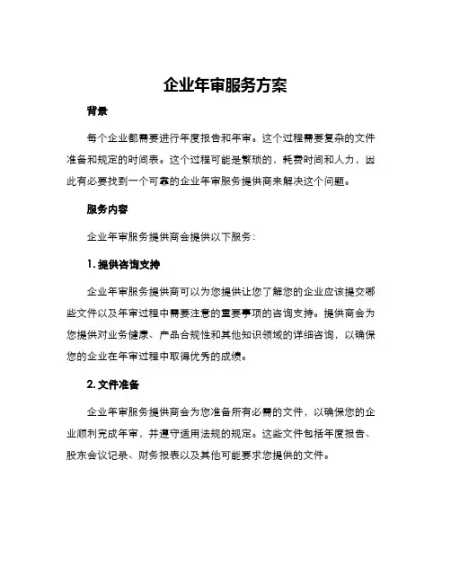 企业年审服务方案