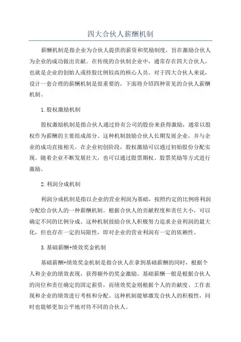 四大合伙人薪酬机制