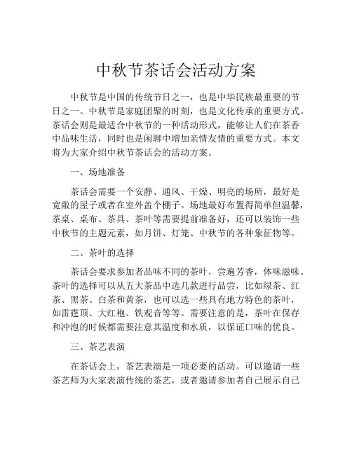 中秋节茶话会活动方案