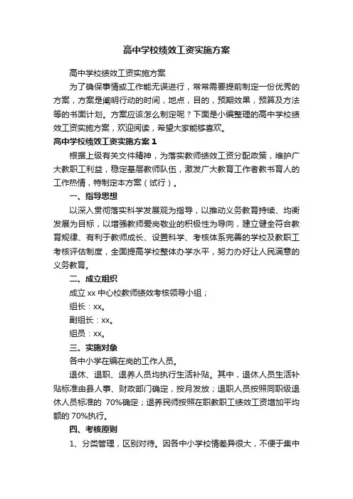 高中学校绩效工资实施方案